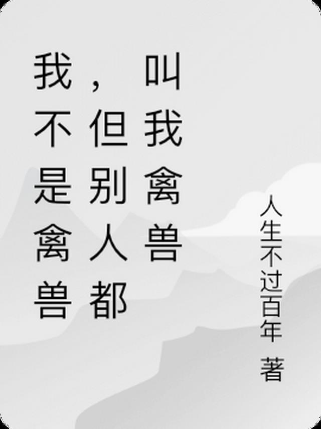 但别人都叫我禽兽怎么办