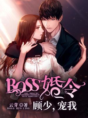 BOSS婚令顾少宠我第3章