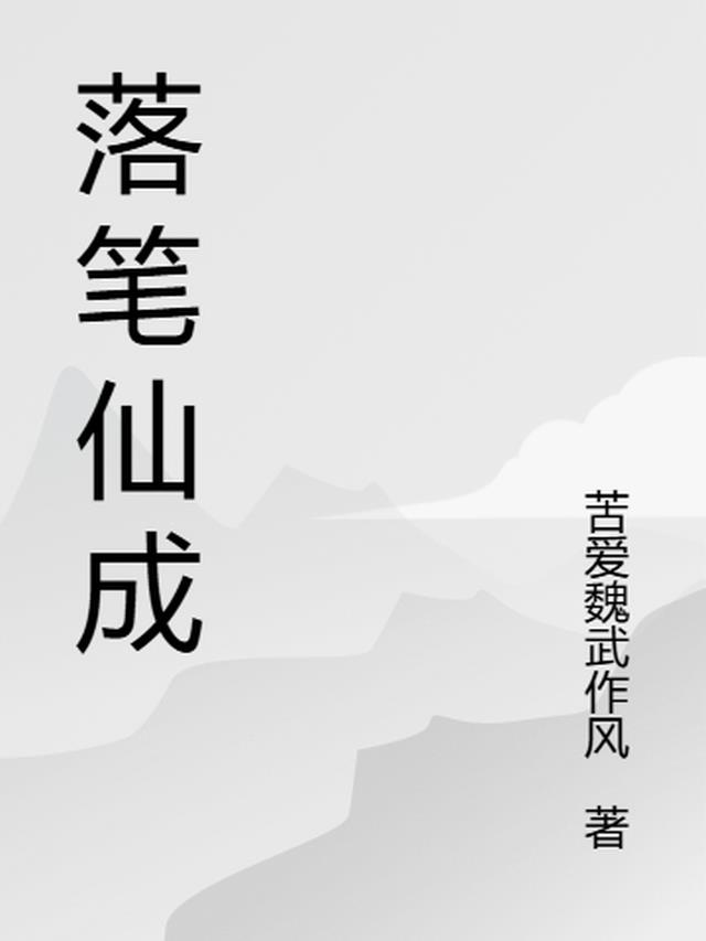 落笔成仙欧阳允笔趣阁