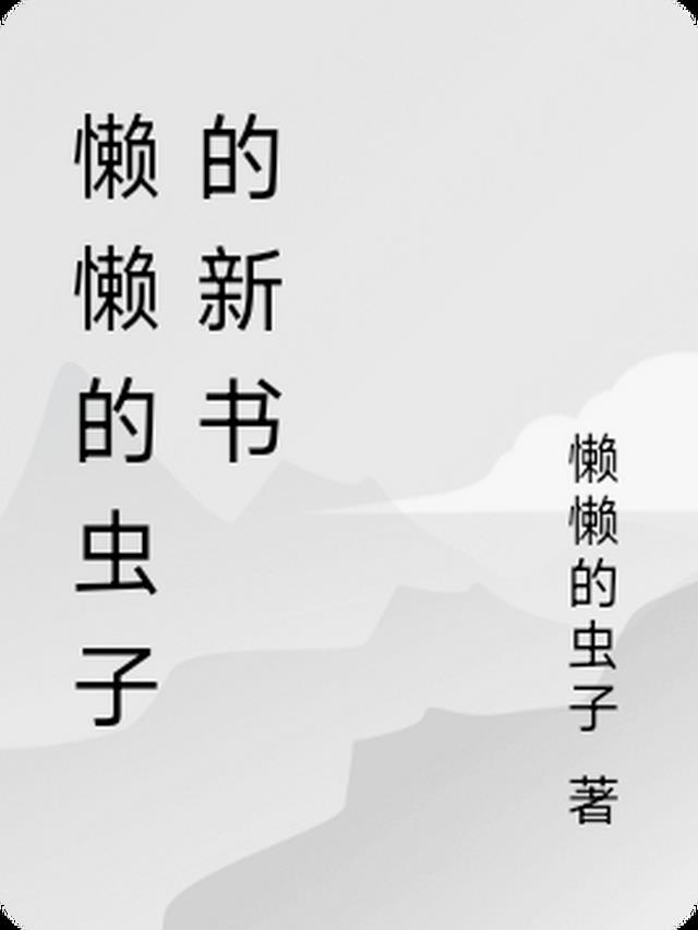 懒懒虫叫什么