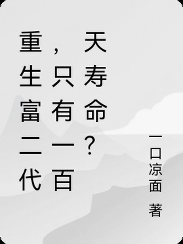 重生富二代的小说推荐