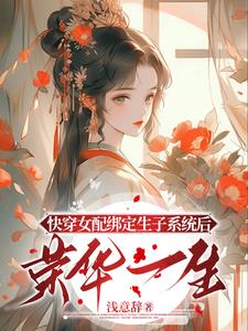 快穿生子:貌美女配多子多福(浅意辞)