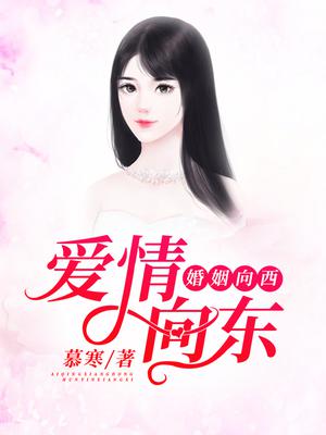 爱情向东，婚姻向西