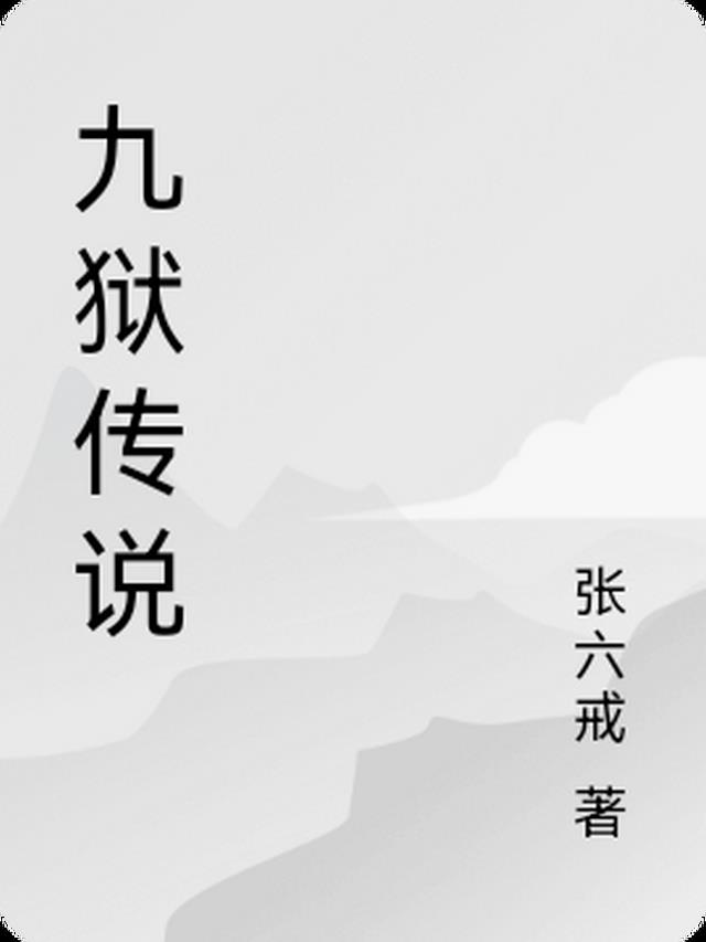 九狱是什么意思