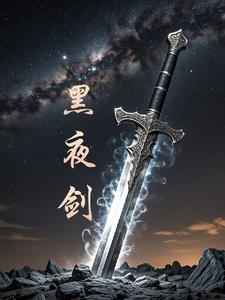 黑夜剑士约兰