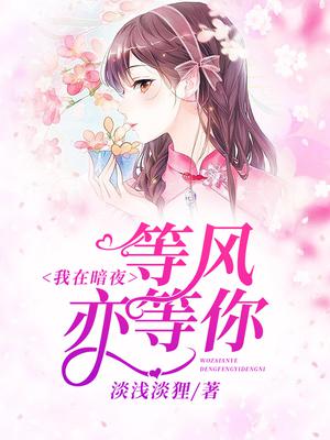 等风亦等你漫画全集免费阅读