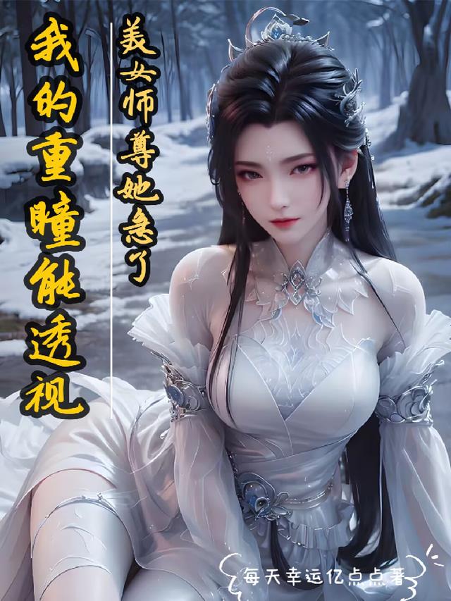 我的重瞳能透视，绝美师尊她急了