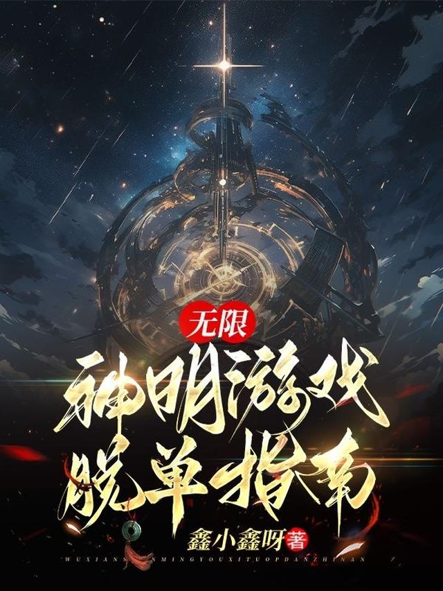 【无限】神明的恋爱