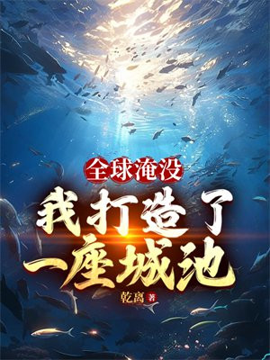 全球淹没:我囤出了一座城池听书