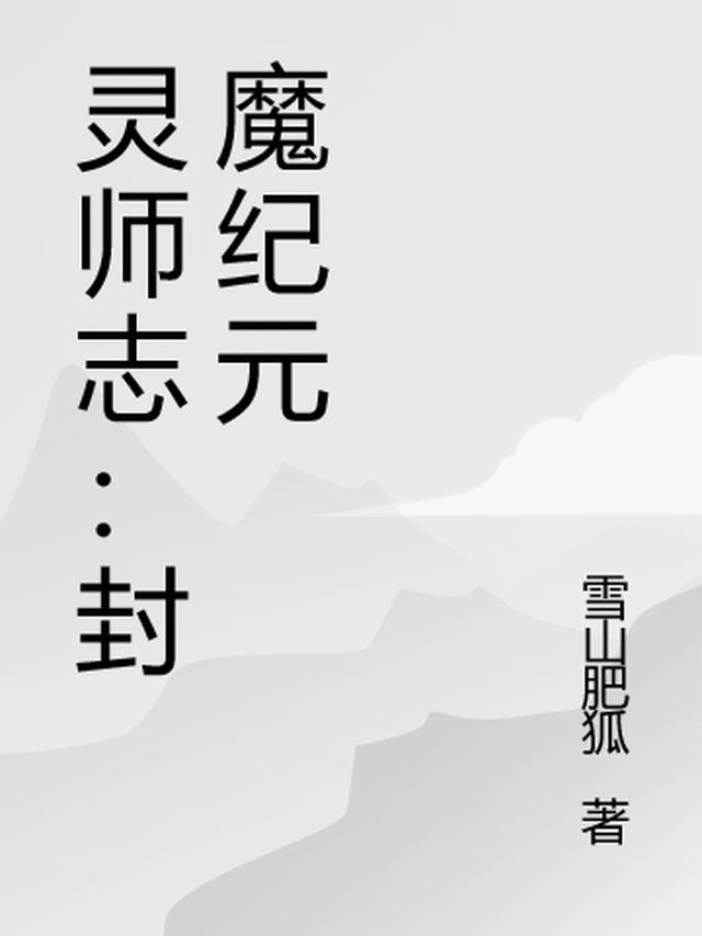 封灵师传奇:奇谈ⅰ封灵劫