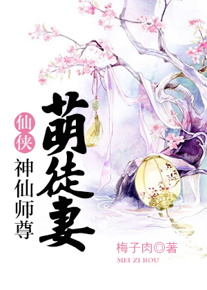 神仙师尊萌徒妻结局