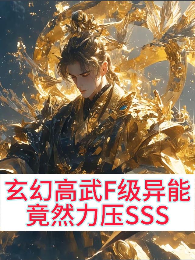 玄幻高武F级异能竟力压SSS级