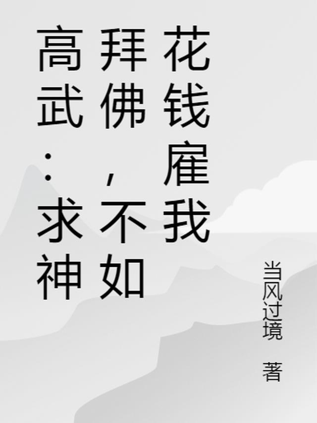 高武：求神拜佛，不如花钱雇我