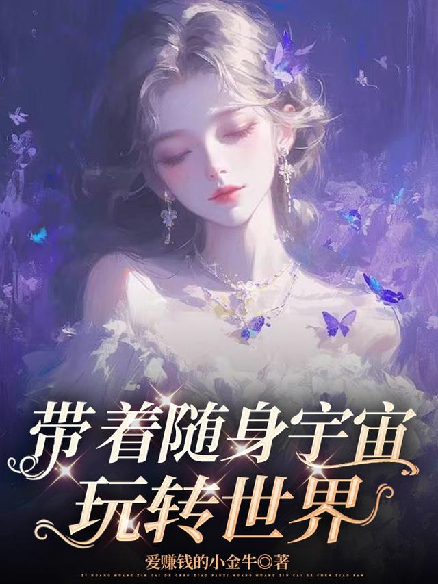 随身带着个宇宙 小说