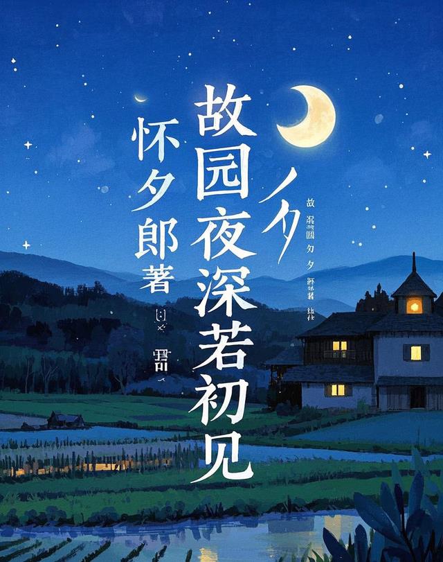 故园夜深若初见