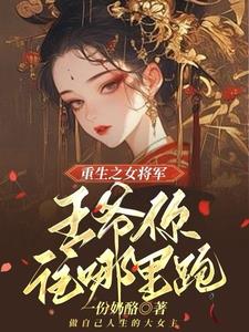 嫡女重生：王爷我绝不为妾